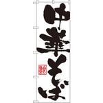 3381 のぼり 中華そば P・O・Pプロダクツ