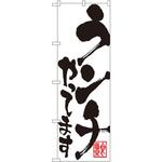 のぼり ランチやってます P・O・Pプロダクツ