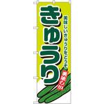 4347 のぼり きゅうり 美味しいきゅうりをどうぞ P・O・Pプロダクツ