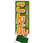 4349 のぼり こんぶ 美味しいこんぶをどうぞ P・O・Pプロダクツ