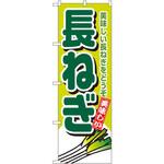 4350 のぼり 長ねぎ 美味しい長ねぎをどうぞ P・O・Pプロダクツ