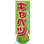 4351 のぼり キャベツ 美味しいキャベツをどうぞ P・O・Pプロダクツ