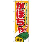 4352 のぼり かぼちゃ 美味しいかぼちゃをどうぞ P・O・Pプロダクツ