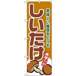 4354 のぼり しいたけ 美味しいしいたけをどうぞ P・O・Pプロダクツ