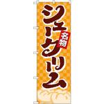 4592 のぼり 名物シュークリーム P・O・Pプロダクツ