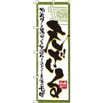 4600 のぼり 天ざる からりと揚がった天ぷらとのどごし自慢のそば P・O・Pプロダクツ