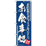 4604 のぼり お食事処 豊富なメニューをごゆっくりと。 P・O・Pプロダクツ