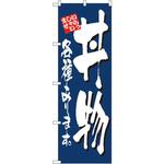 4605 のぼり いらっしゃいませ 丼物各種あります。 P・O・Pプロダクツ