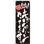 4613 のぼり いらっしゃいませ 只今!キャンペーンやってます。 P・O・Pプロダクツ