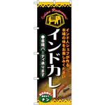 4757 のぼり インドカレー インド人シェフが作る本場の味をお楽しみください 各種パーティ承ります P・O・Pプロダクツ