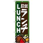 4761 のぼり 日替わりランチ P・O・Pプロダクツ