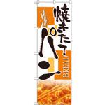 のぼり 焼きたてパン P・O・Pプロダクツ