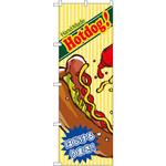 4767 のぼり HandMadeHotdog!はじけるうまさ! P・O・Pプロダクツ