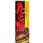 のぼり たこ焼 タコはもちろん、粉・キャベツ、ソースやふりかけにもこだわった自慢の味をご賞味あれ! P・O・Pプロダクツ