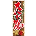 4771 のぼり たい焼 特選小豆 あま～く煮込んだあずきを匠の技で焼き上げました P・O・Pプロダクツ