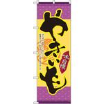 のぼり 味自慢やきいも ほくほく、あま～い、おいしい厳選さつまいもをほっこりと焼きあげました P・O・Pプロダクツ
