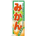 4775 のぼり みかん みかんの美味しい季節になりました P・O・Pプロダクツ