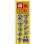 のぼり 高価買取ブランド品金プラチナ P・O・Pプロダクツ