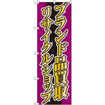 4778 のぼり ブランド品買取リサイクルショップ P・O・Pプロダクツ