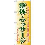 4787 のぼり 整体・マッサージ 心も体もリフレッシュ。日頃の疲れを癒します。 P・O・Pプロダクツ