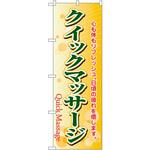 4788 のぼり クイックマッサージ 心も体もリフレッシュ。日頃の疲れを癒します。 P・O・Pプロダクツ