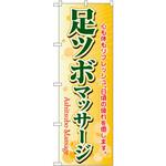 のぼり 足ツボマッサージ 心も体もリフレッシュ。日頃の疲れを癒します。 P・O・Pプロダクツ