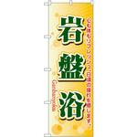 4790 のぼり 岩盤浴 心も体もリフレッシュ。日頃の疲れを癒します。 P・O・Pプロダクツ