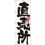 4793 のぼり 直売所 新鮮 P・O・Pプロダクツ