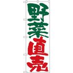 4794 のぼり 野菜直売 P・O・Pプロダクツ