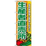 4796 のぼり 生産者直売所 旬の味覚をご賞味ください P・O・Pプロダクツ