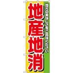 4800 のぼり 地産地消 地元の美味しさをご賞味ください P・O・Pプロダクツ