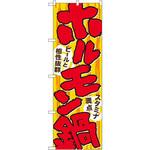 4804 のぼり ホルモン鍋 ビールと相性抜群 スタミナ満点 P・O・Pプロダクツ