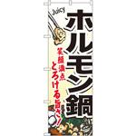 4805 のぼり ホルモン鍋 笑顔満点とろける旨さ! P・O・Pプロダクツ
