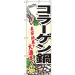 4808 のぼり コラーゲン鍋 美容効果で大満足! P・O・Pプロダクツ
