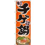 4809 のぼり チゲ鍋 ウマ辛 本場の味 P・O・Pプロダクツ