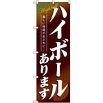 4813 のぼり ハイボールあります 楽しい時間のおともに・・・ P・O・Pプロダクツ