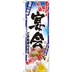 5011 のぼり 宴会 ご予約承ります 旬を彩る肴と旨い酒 自慢の料理 P・O・Pプロダクツ