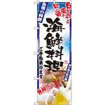 5012 のぼり 海鮮料理 ご予約承ります 旬を彩る肴と旨い酒 自慢の料理 P・O・Pプロダクツ