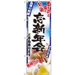のぼり 忘新年会 ご予約承ります 旬を彩る肴と旨い酒 自慢の料理 P・O・Pプロダクツ