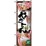 5014 のぼり やきとん ご予約承ります 旨い肴と旨い酒をご用意して皆様をお待ちしております。 P・O・Pプロダクツ