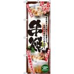 5015 のぼり 串焼 ご予約承ります 旨い肴と旨い酒をご用意して皆様をお待ちしております。 P・O・Pプロダクツ