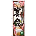 5016 のぼり 宴会 ご予約承ります 旨い肴と旨い酒をご用意して皆様をお待ちしております。 P・O・Pプロダクツ
