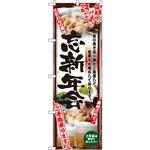 5017 のぼり 忘新年会 ご予約承ります 旨い肴と旨い酒をご用意して皆様をお待ちしております。 P・O・Pプロダクツ