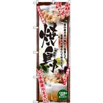 5018 のぼり 焼鳥 ご予約承ります 旨い肴と旨い酒をご用意して皆様をお待ちしております。 P・O・Pプロダクツ