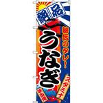 5025 のぼり 絶品うなぎ 秘伝のタレ! P・O・Pプロダクツ