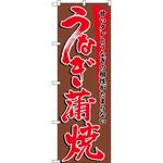 5026 のぼり うなぎ蒲焼 甘いタレとうなぎの相性がたまらない P・O・Pプロダクツ
