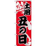 5027 のぼり 土用 丑の日 P・O・Pプロダクツ