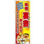5791 のぼり 各種宴会承ります グループ ファミリー カップル 飲み放題・個室・貸切あります P・O・Pプロダクツ