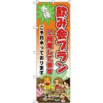 5792 のぼり 飲み会プランご用意しています ご予約承っております P・O・Pプロダクツ