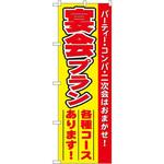 5794 のぼり 宴会プラン各種コースあります!パーティー・コンパ・二次会はおまかせ! P・O・Pプロダクツ